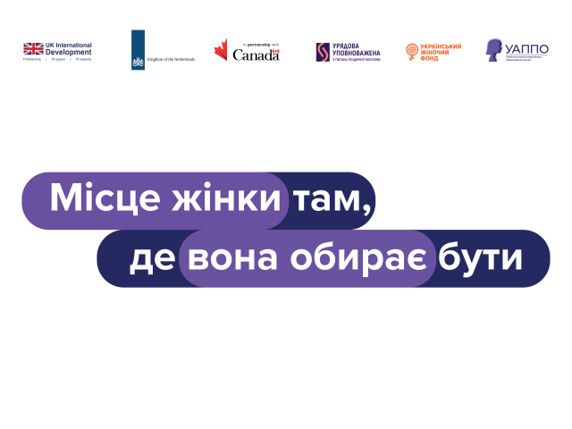Інформаційна кампанія 2026 під гаслом  «Місце жінки там, де вона обирає бути»